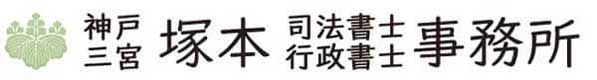 塚本司法書士事務所